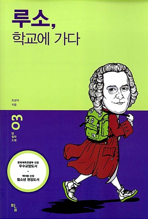 루소, 학교에 가다