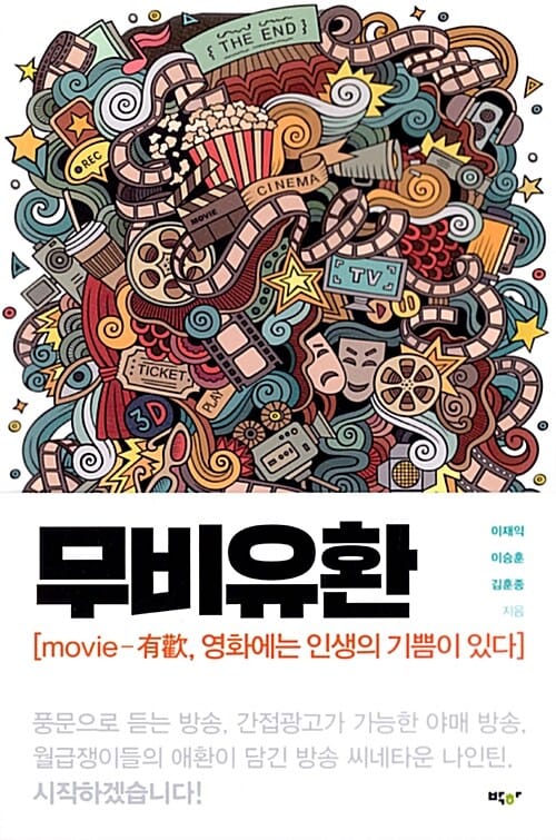 무비유환 (영화에는 인생의 기쁨이 있다)