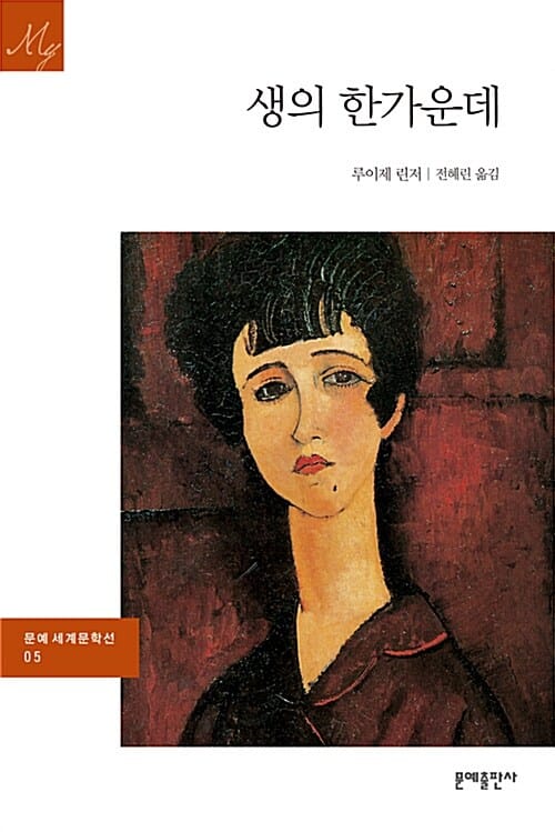 생의 한가운데 (문예세계문학선 5)