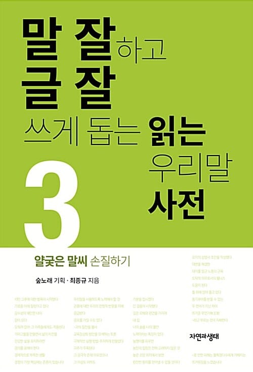 말 잘하고 글 잘 쓰게 돕는 읽는 우리말 사전 3 (얄궂은 말씨 손질하기)