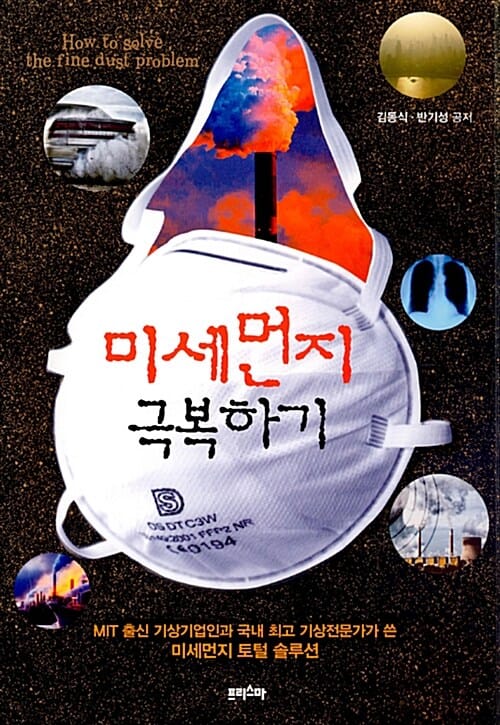 미세먼지 극복하기 (MIT 출신 기상기업인과 국내 최고 기상전문가가 쓴 미세먼지 토털 솔루션)