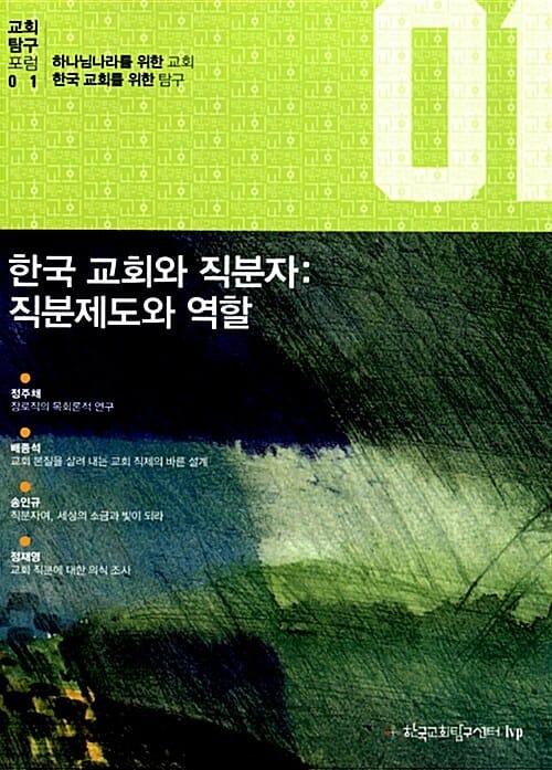한국 교회와 직분자 (직분제도와 역할,하나님을 위한 교회 한국 교회를 위한 탐구)