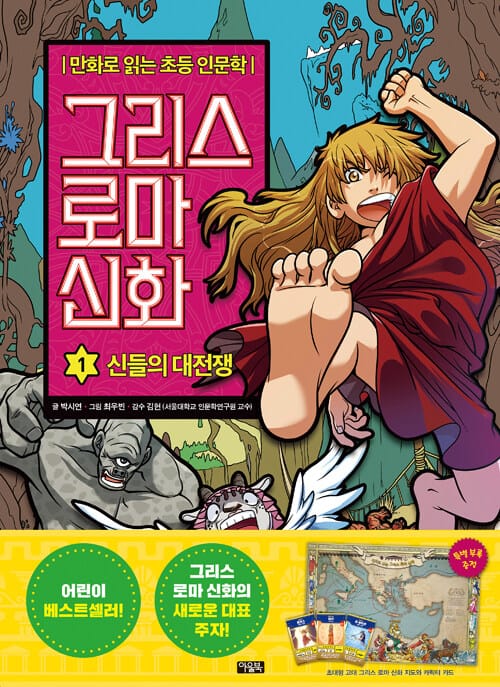 그리스 로마 신화 1 (만화로 읽는 초등 인문학,신들의 대전쟁)