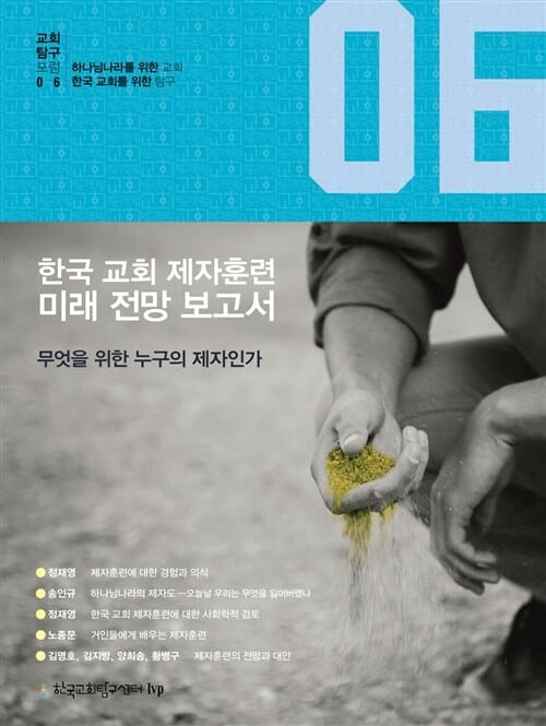 한국 교회 제자훈련 미래 전망 보고서 (무엇을 위한 누구의 제자인가)