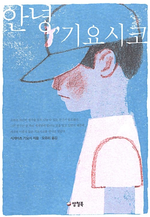 안녕 기요시코