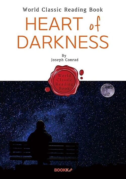 어둠의 속 : Heart of Darkness (영어 원서)