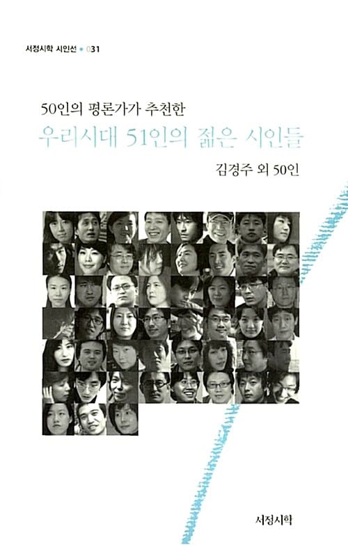 우리시대 51인의 젊은 시인들 (50인의 평론가가 추천한)