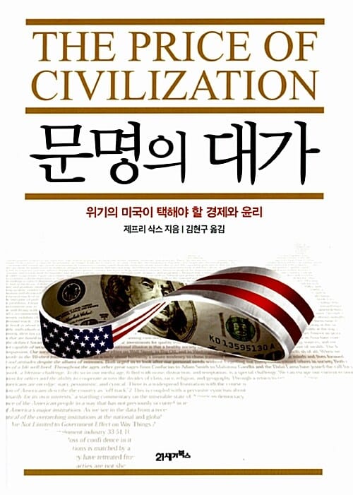 문명의 대가 - 위기의 미국이 택해야 할 경제와 윤리