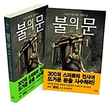 불의 문 세트 (전2권)