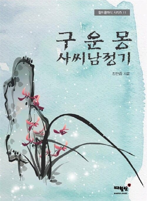 구운몽 사씨남정기