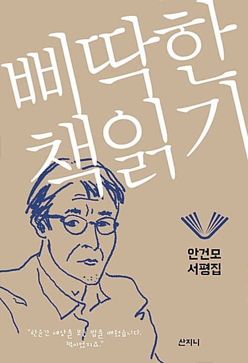 삐딱한 책읽기 (안건모 서평집)
