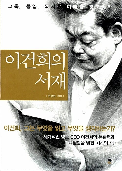 이건희의 서재 (고독 몰입 독서로 미래를 창조하라)