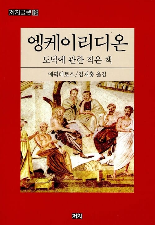 엥케이리디온 (도덕에 관한 작은 책)