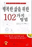 행복한 삶을 위한 102가지 방법