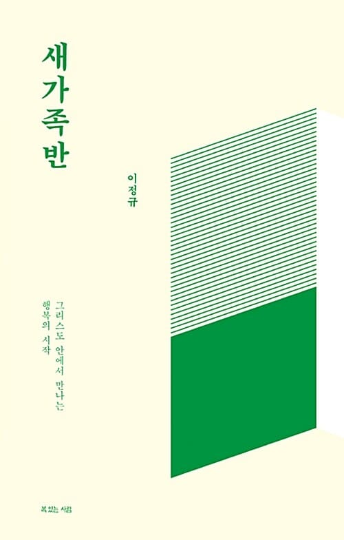 새가족반 (그리스도 안에서 만나는 행복의 시작)