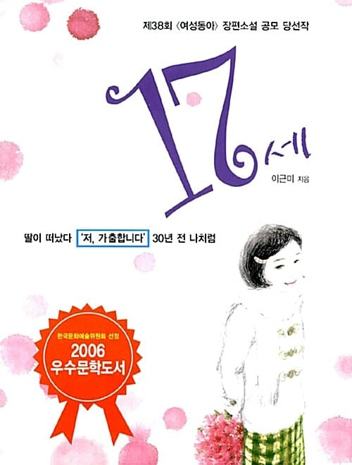 17세 (제38회 여성동아 장편소설 공모 당선작)