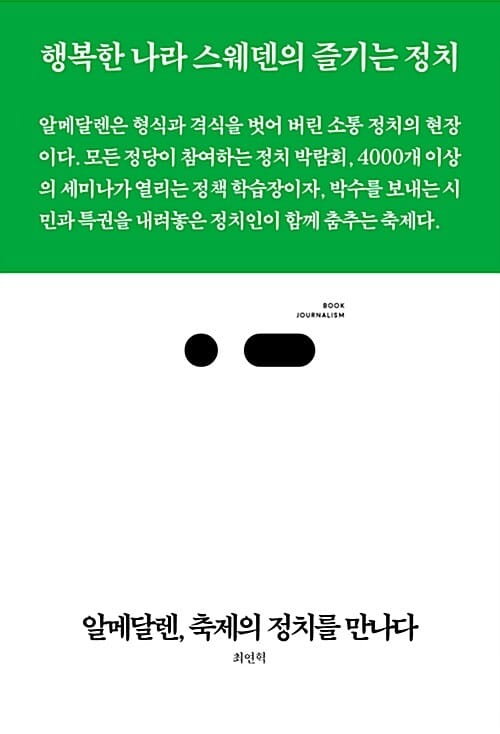 알메달렌, 축제의 정치를 만나다 (행복한 나라 스웨덴의 즐기는 정치, 북저널리즘)