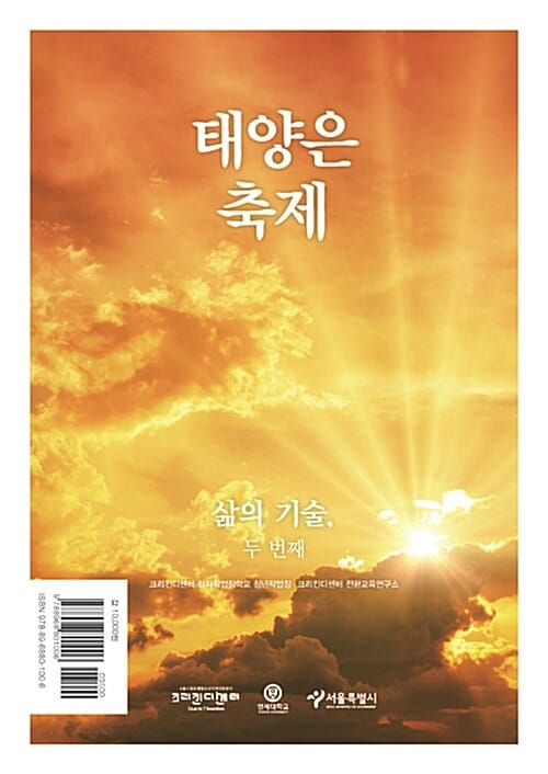 태양은 축제 (삶의 기술, 두 번째)