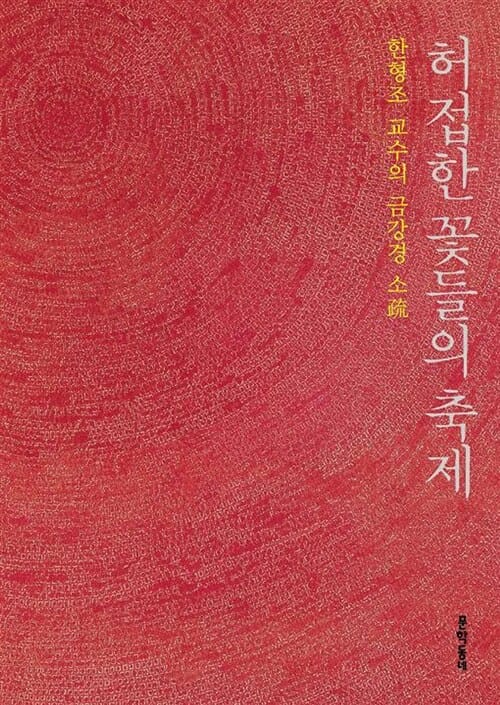 허접한 꽃들의 축제 (한형조 교수의 금강경 소)