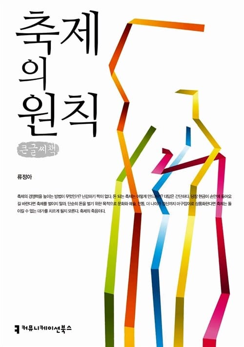 축제의 원칙