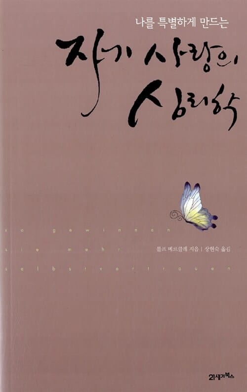 자기 사랑의 심리학 (나를 특별하게 만드는)
