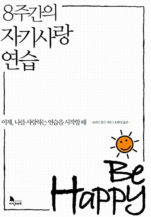 8주간의 자기사랑 연습 (이제 나를 사랑하는 연습을 시작할때)