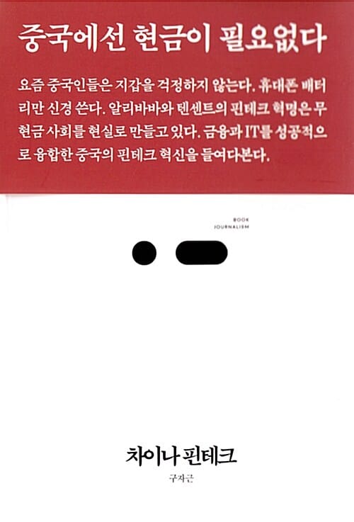 차이나 핀테크 (중국에선 현금이 필요없다, 북저널리즘)
