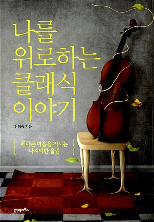 나를 위로하는 클래식 이야기 (메마른 마음을 적시는 나지막한 울림)