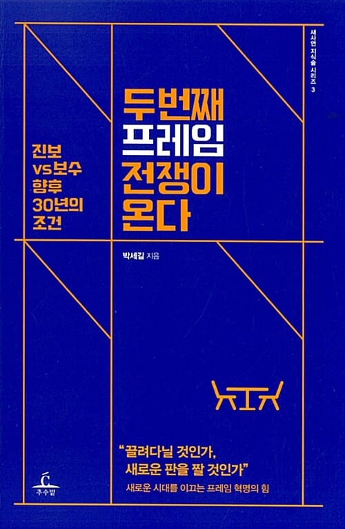두번째 프레임 전쟁이 온다 (진보 VS 보수향후 30년의 조건)