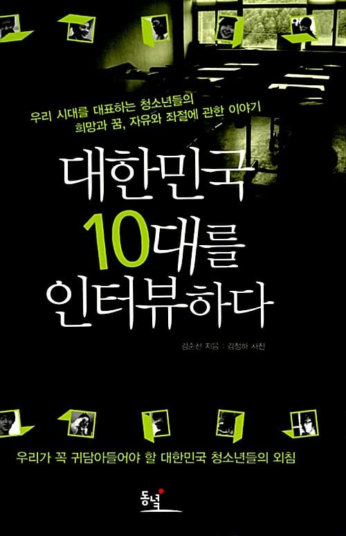 대한민국 10대를 인터뷰하다 (우리 시대를 대표하는 청소년들의 희망과 꿈, 자유와 좌절에 관한 이야기)