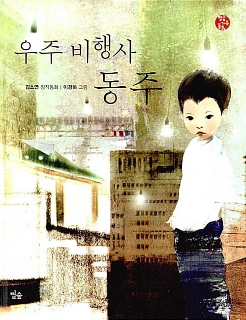 우주 비행사 동주