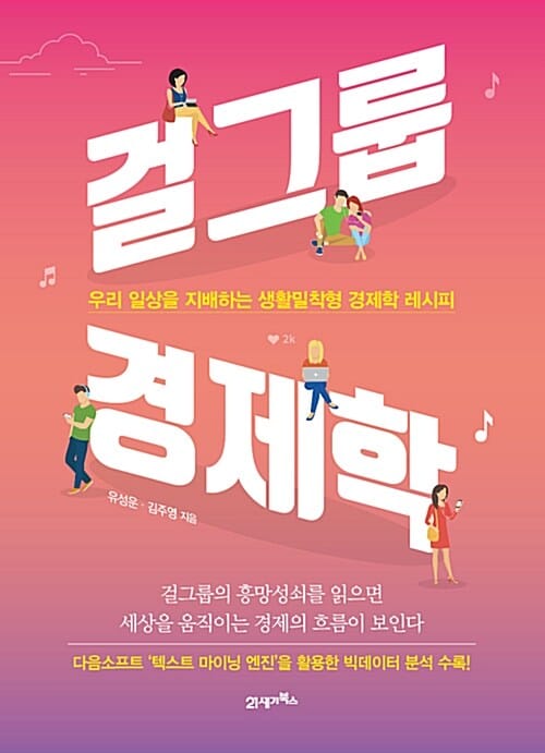 걸그룹 경제학 (우리 일상을 지배하는 생활밀착형 경제학 레시피)