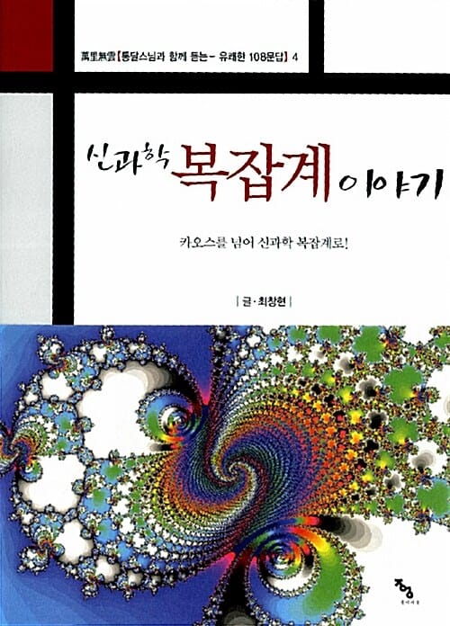 신과학 복잡계 이야기 (카오스를 넘어 신과학 복잡계로!)