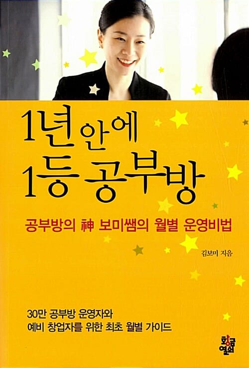 1년 안에 1등 공부방 (공부방의 신 보미쌤의 월별 운영비법)