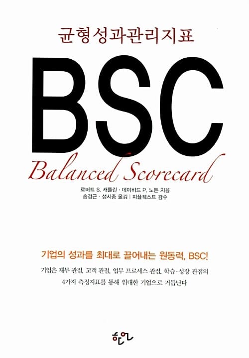 균형성과관리지표 BSC