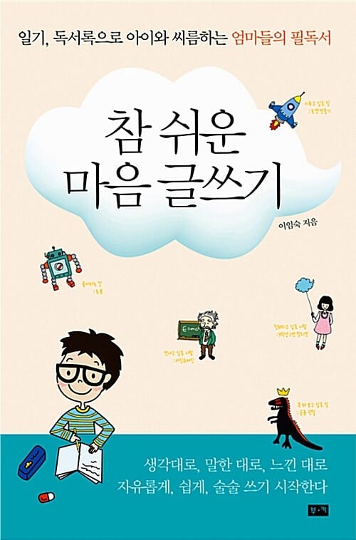 참 쉬운 마음 글쓰기 (일기 독서록으로 아이와 씨름하는 엄마들의 필독서)