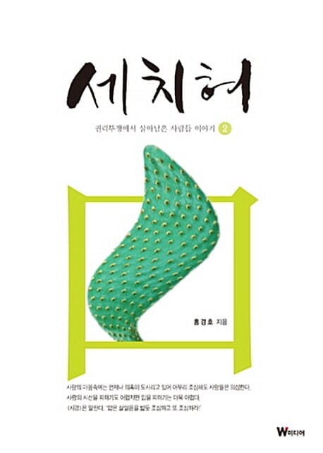 세치혀 2