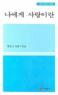 나에게 사랑이란