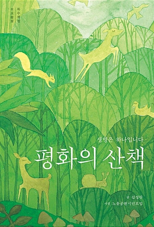 평화의 산책 (생명은 하나입니다)