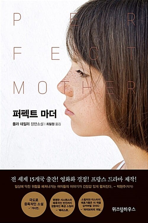 퍼펙트 마더 (폴라 데일리 장편소설)
