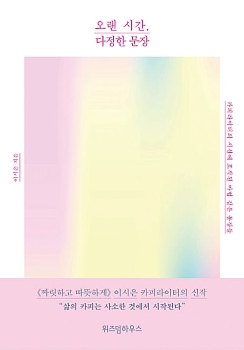 오랜 시간, 다정한 문장 (카피라이터의 시선에 포착된 마법 같은 문장들)
