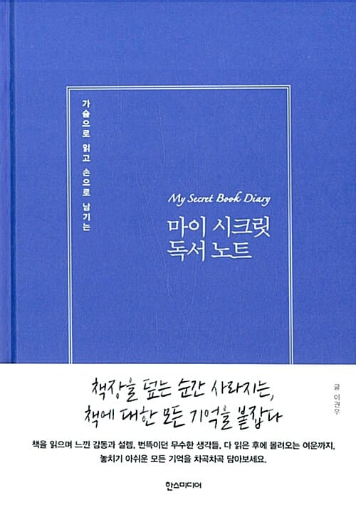 마이 시크릿 독서 노트 (가슴으로 읽고 손으로 남기는)