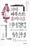 괴테 파우스트 휴머니즘 (신이 떠난 자리에 인간이 서다)