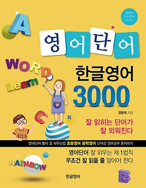 영어단어 한글영어 3000 (영어단어 빨리 잘 외우는법 초등영어 중학영어 단어장 영어공부 혼자하기)