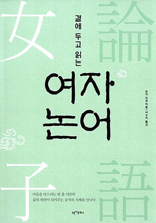 곁에 두고 읽는 여자 논어