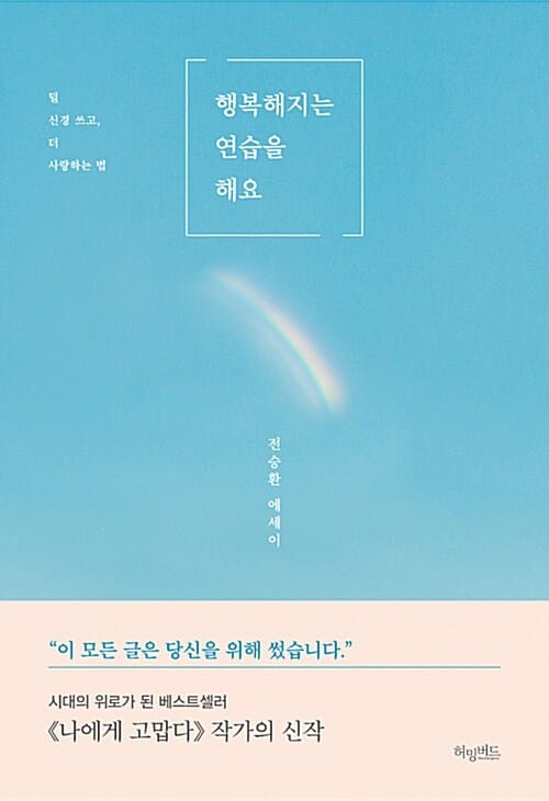행복해지는 연습을 해요 (덜 신경 쓰고, 더 사랑하는 법)