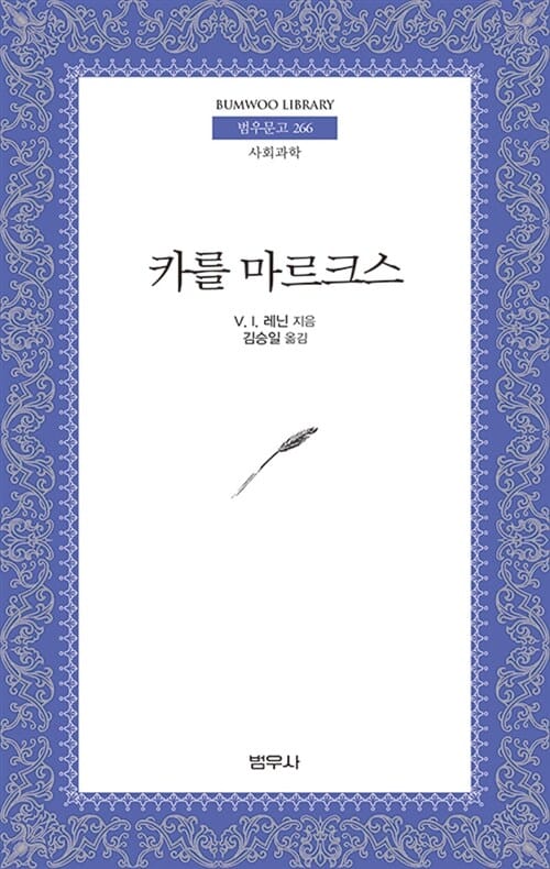 카를 마르크스 (범우문고 266)