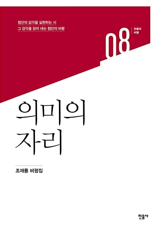 의미의 자리 (조재룡 비평집)