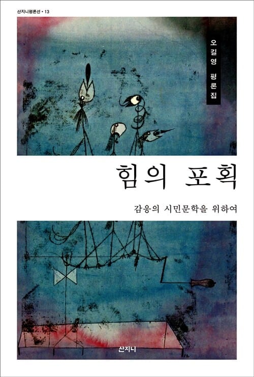 힘의 포획 (감응의 시민문학을 위하여)