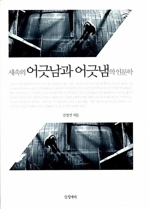 세속의 어긋남과 어긋냄의 인문학